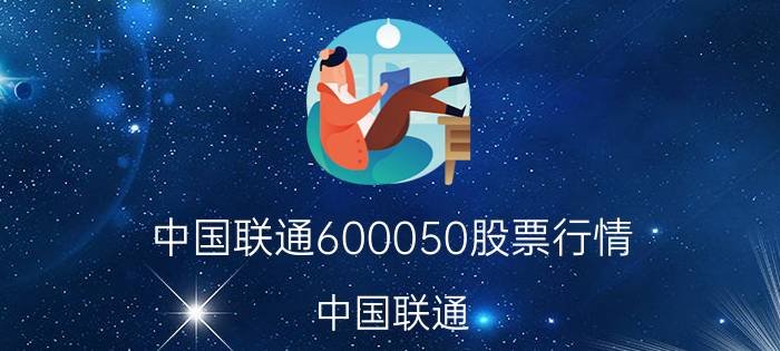 中国联通600050股票行情（中国联通[600050]）